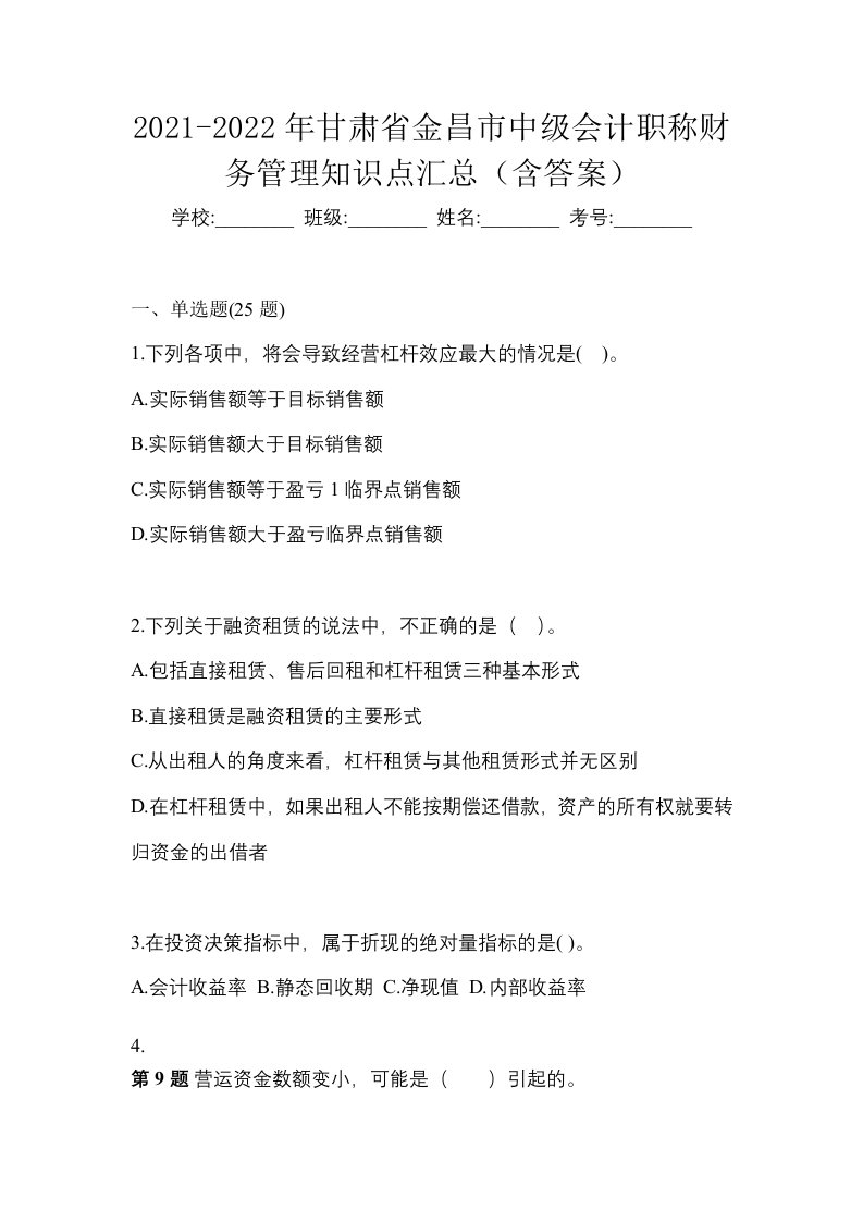 2021-2022年甘肃省金昌市中级会计职称财务管理知识点汇总含答案