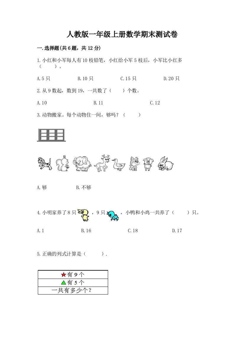 人教版一年级上册数学期末测试卷及参考答案（满分必刷）