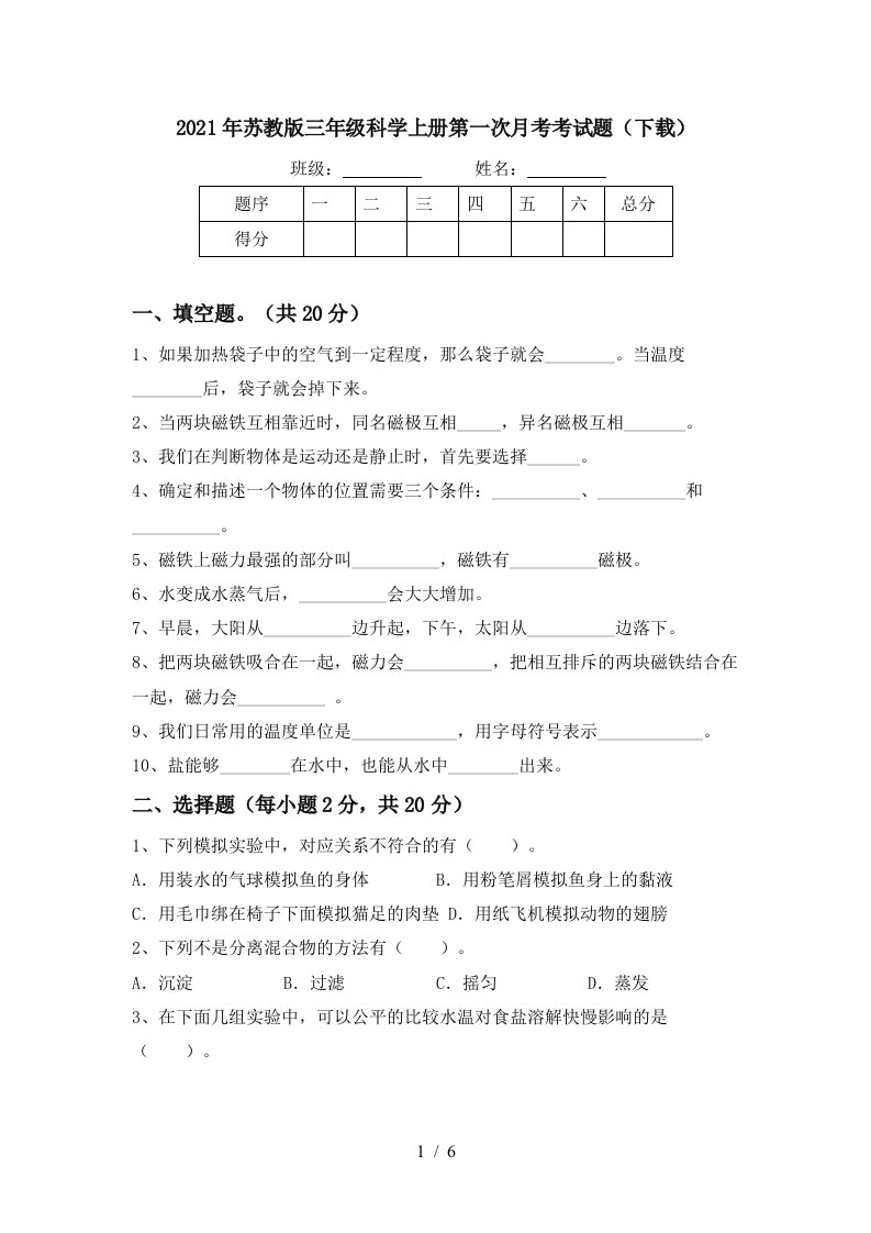 2021年苏教版三年级科学上册第一次月考考试题下载