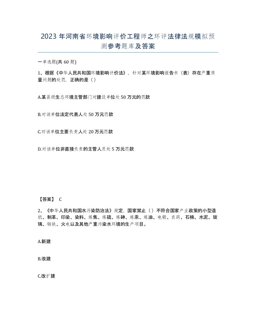 2023年河南省环境影响评价工程师之环评法律法规模拟预测参考题库及答案