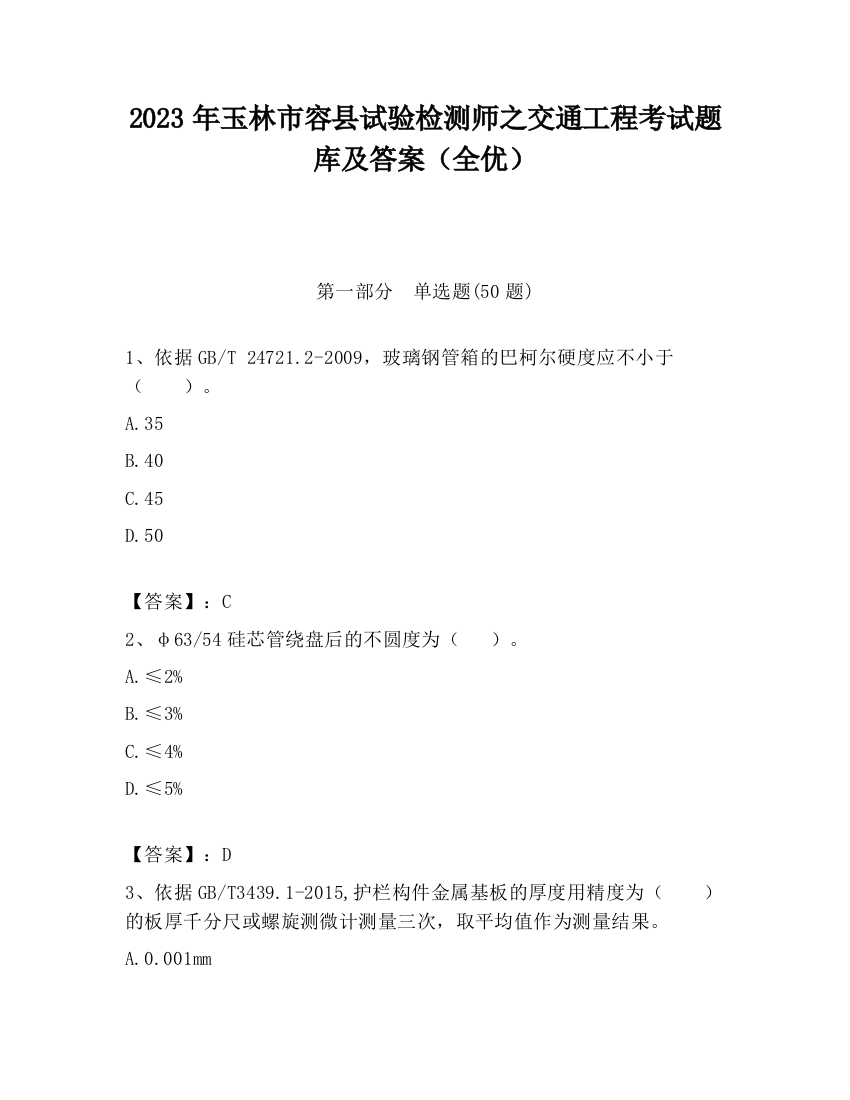 2023年玉林市容县试验检测师之交通工程考试题库及答案（全优）