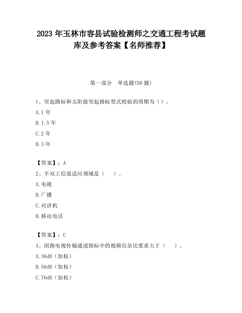 2023年玉林市容县试验检测师之交通工程考试题库及参考答案【名师推荐】