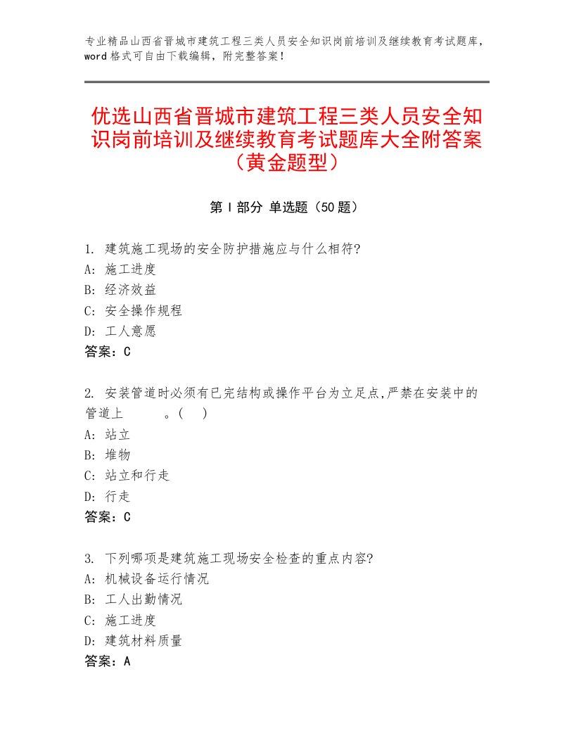 优选山西省晋城市建筑工程三类人员安全知识岗前培训及继续教育考试题库大全附答案（黄金题型）