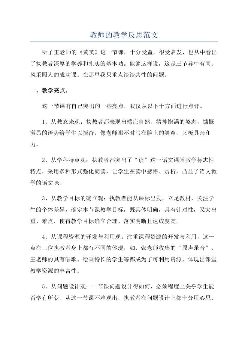 教师的教学反思范文