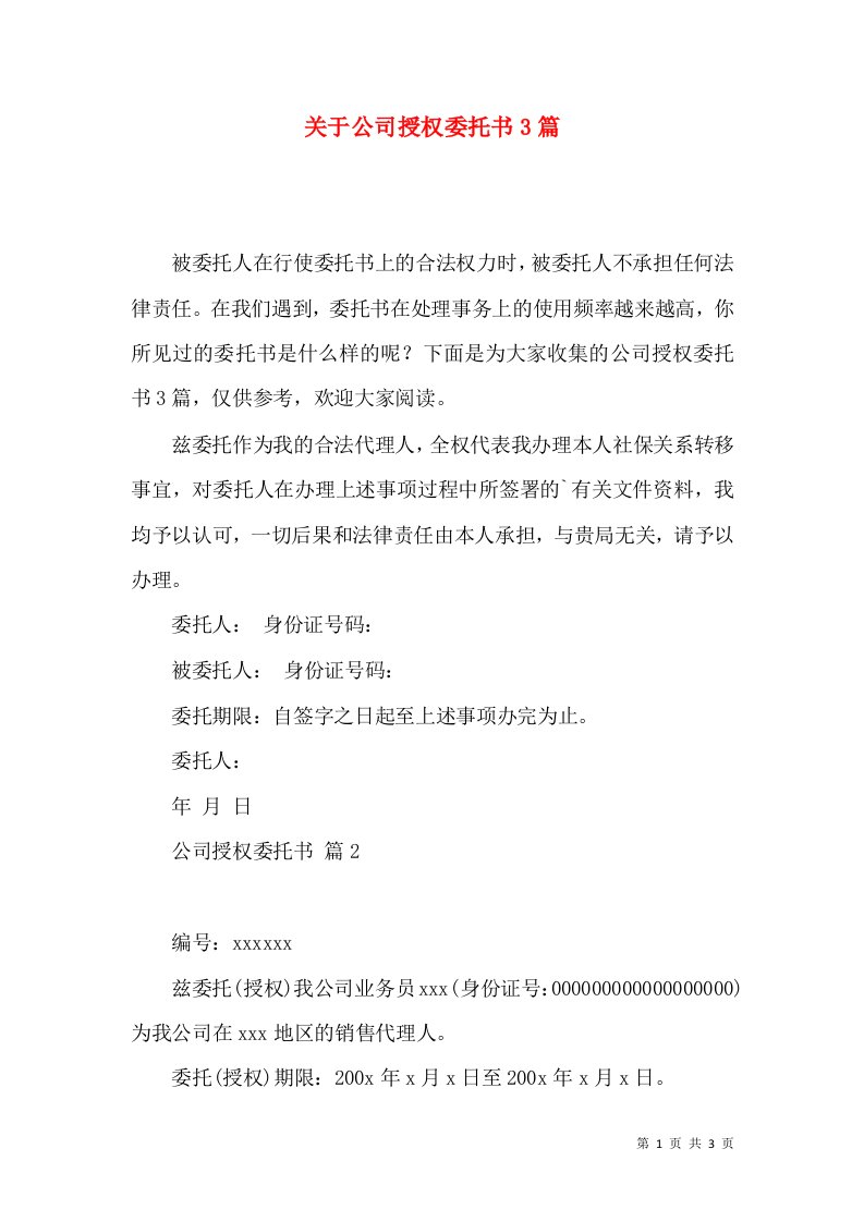 关于公司授权委托书3篇