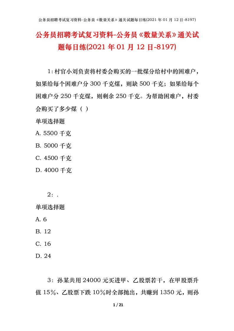 公务员招聘考试复习资料-公务员数量关系通关试题每日练2021年01月12日-8197