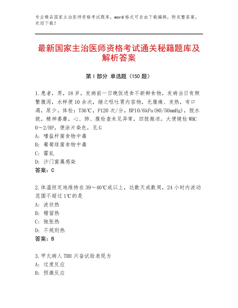 最新国家主治医师资格考试题库大全附答案【夺分金卷】