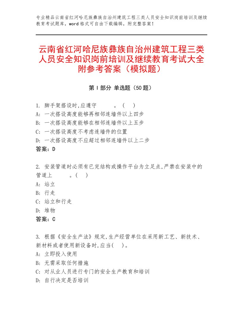 云南省红河哈尼族彝族自治州建筑工程三类人员安全知识岗前培训及继续教育考试大全附参考答案（模拟题）