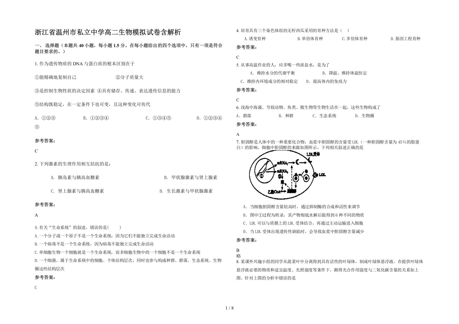 浙江省温州市私立中学高二生物模拟试卷含解析