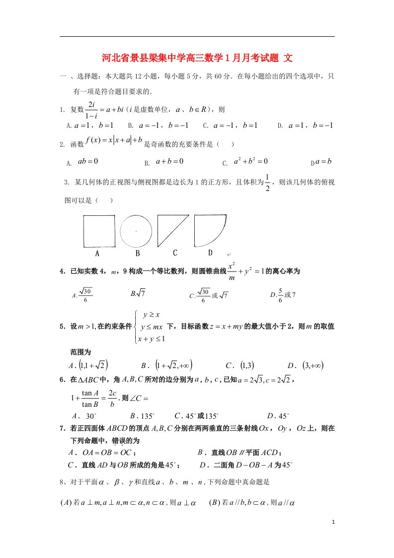 河北省景县梁集中学高三数学1月月考试题