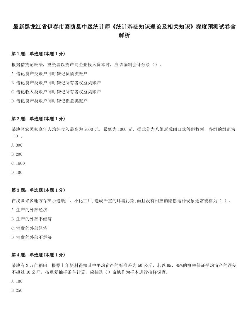 最新黑龙江省伊春市嘉荫县中级统计师《统计基础知识理论及相关知识》深度预测试卷含解析