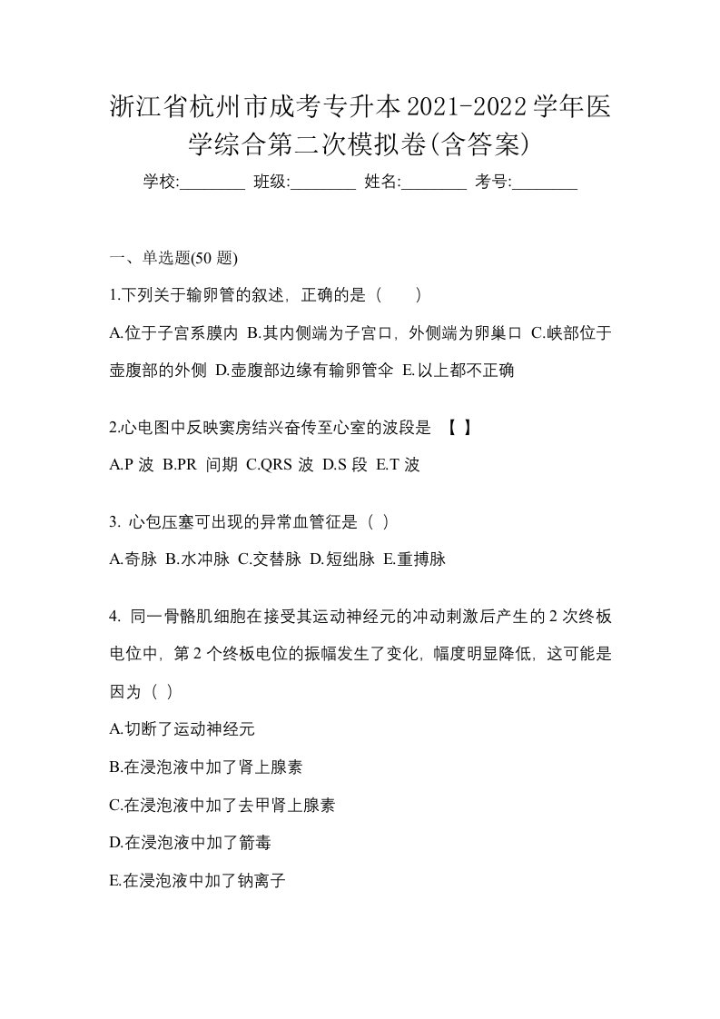 浙江省杭州市成考专升本2021-2022学年医学综合第二次模拟卷含答案