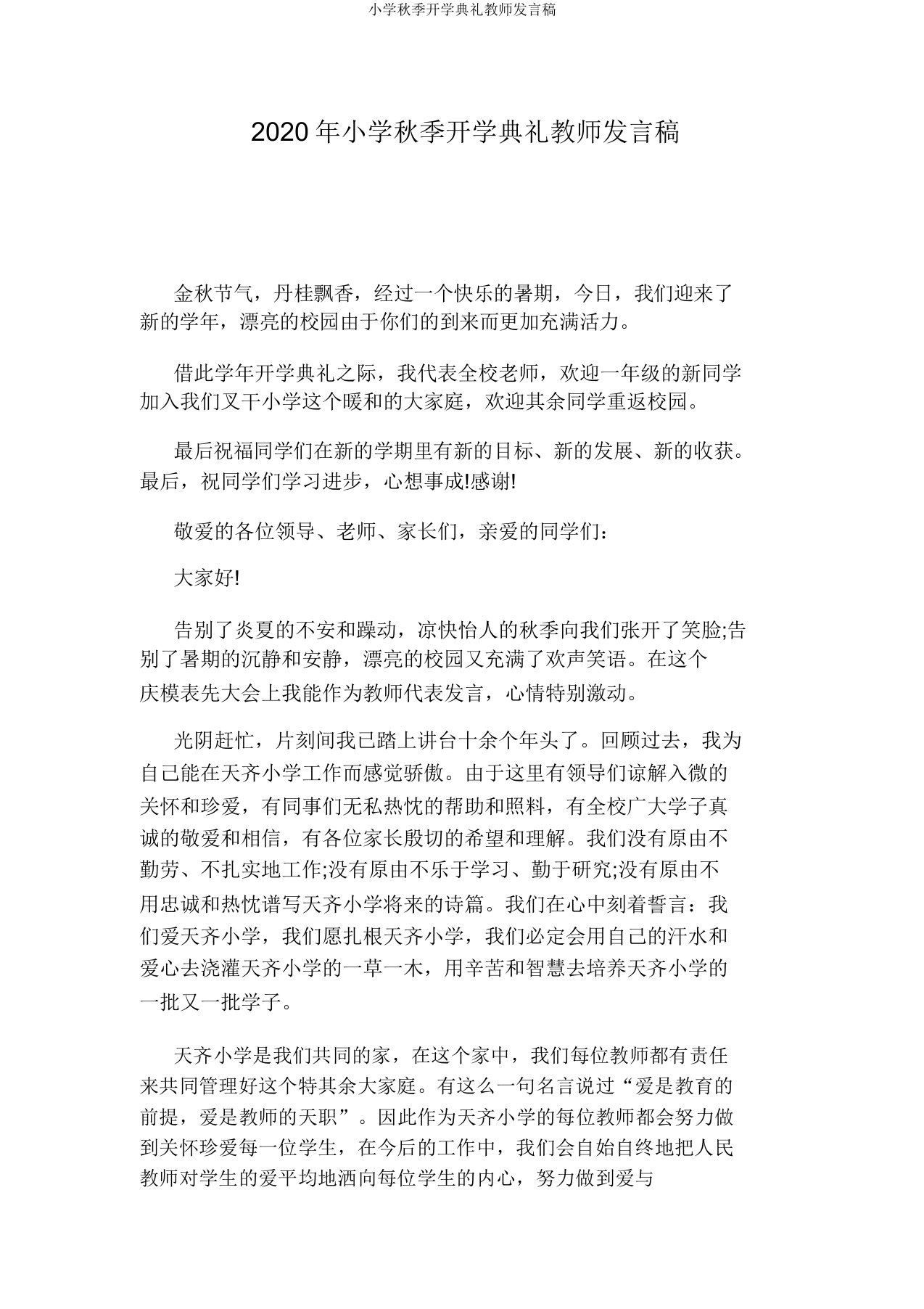 小学秋季开学典礼教师发言稿