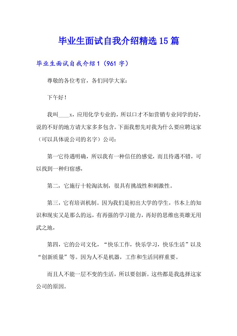 毕业生面试自我介绍精选15篇