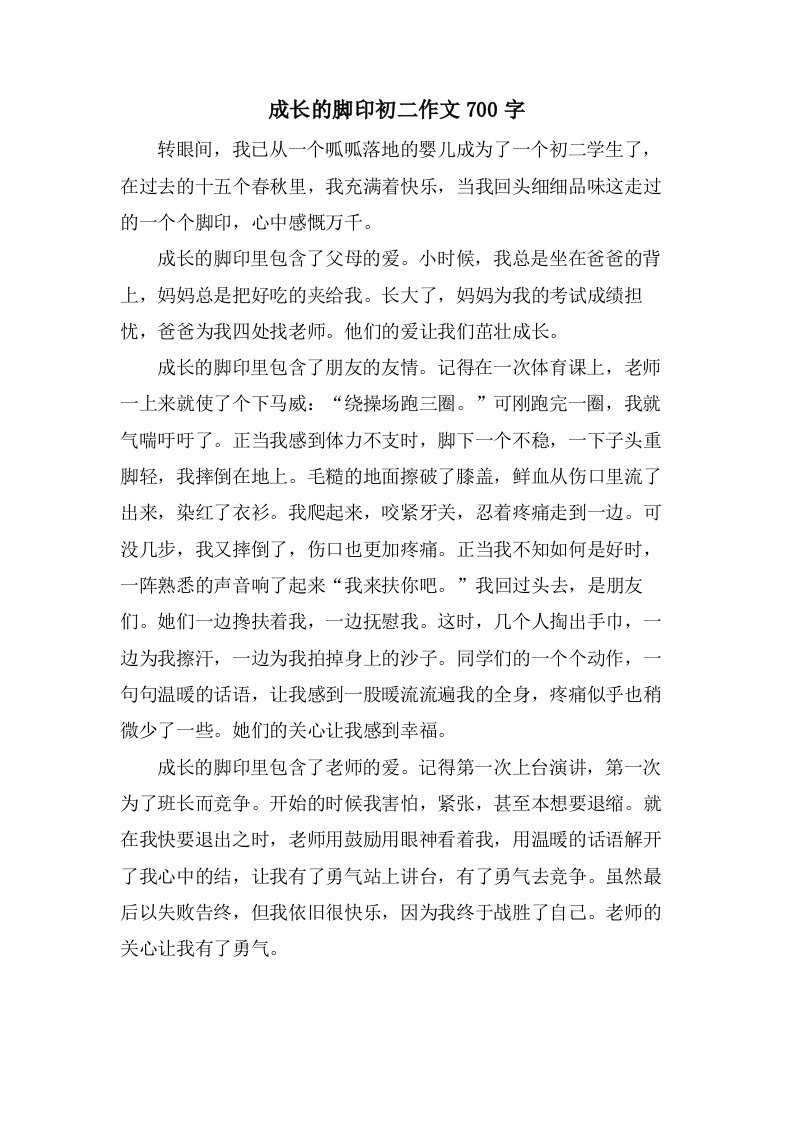 成长的脚印初二作文700字