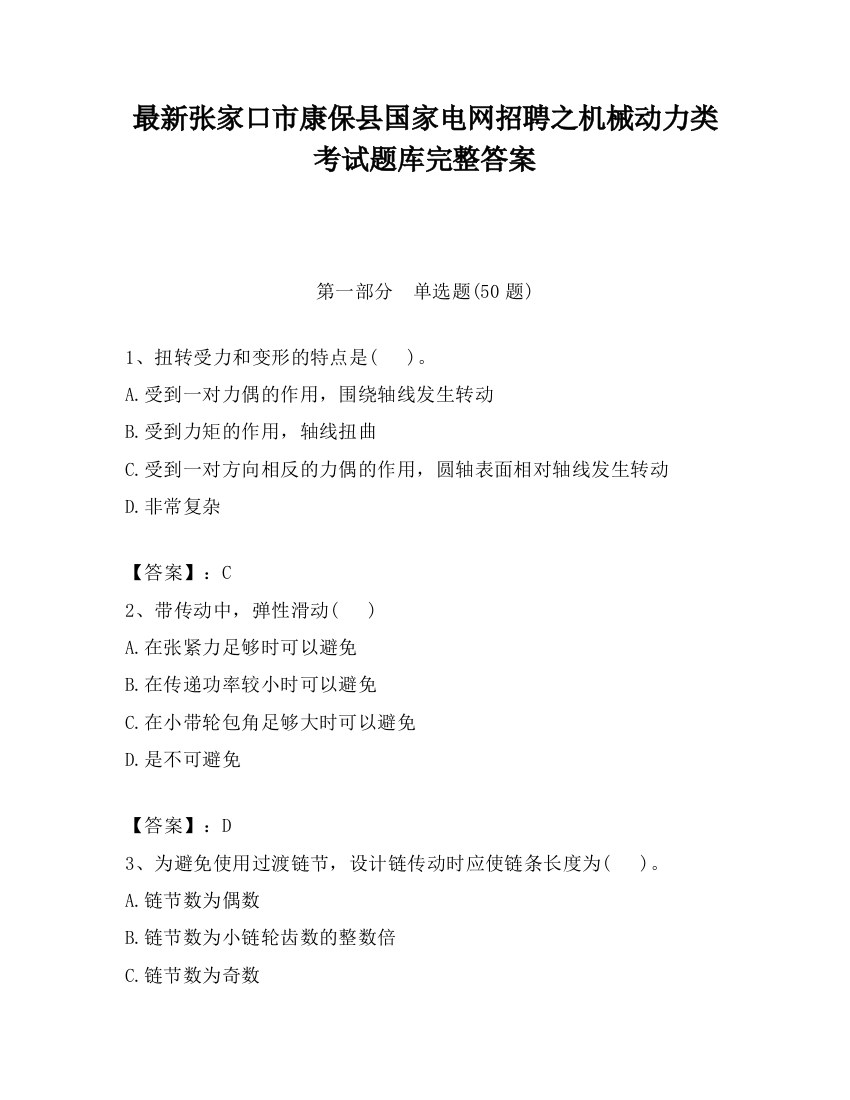 最新张家口市康保县国家电网招聘之机械动力类考试题库完整答案