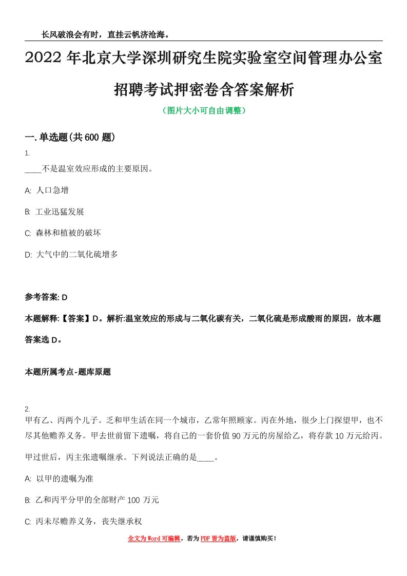 2022年北京大学深圳研究生院实验室空间管理办公室招聘考试押密卷含答案解析