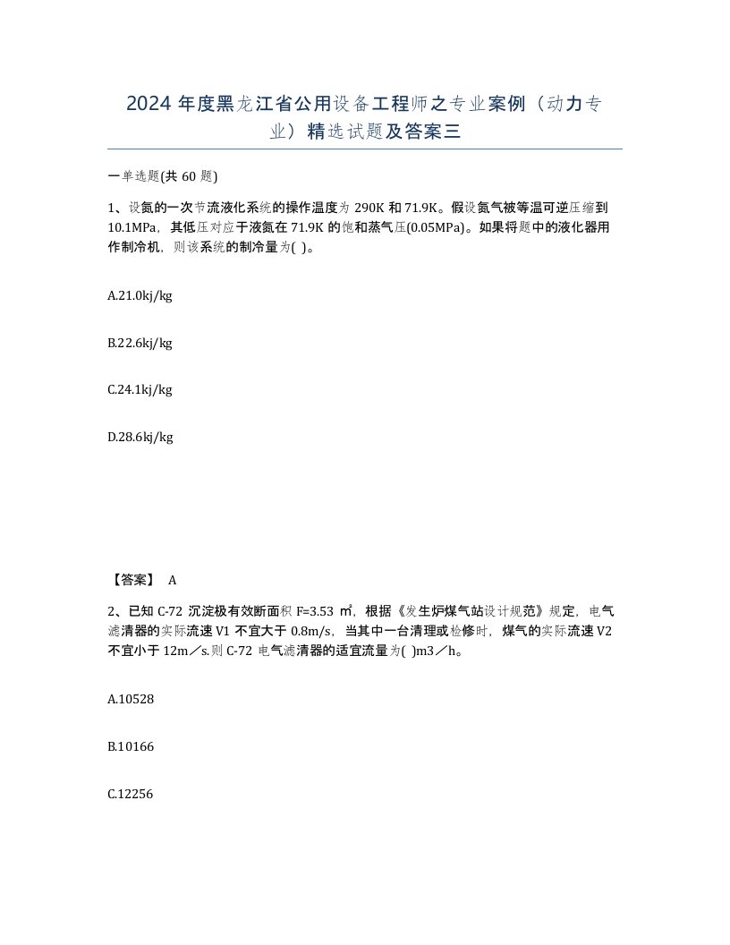 2024年度黑龙江省公用设备工程师之专业案例动力专业试题及答案三