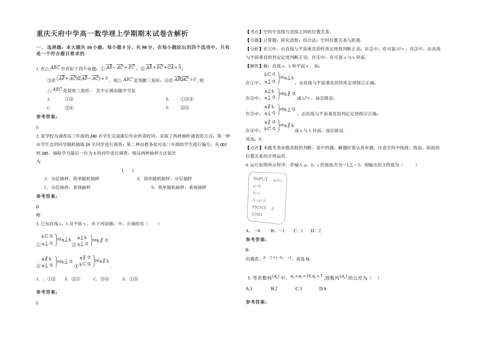 重庆天府中学高一数学理上学期期末试卷含解析