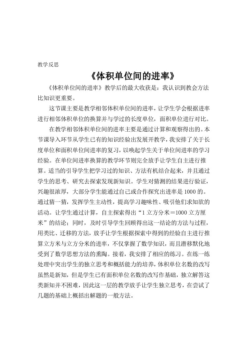 体积单位间的进率——教学反思