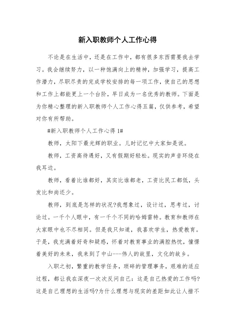 教学心得_新入职教师个人工作心得