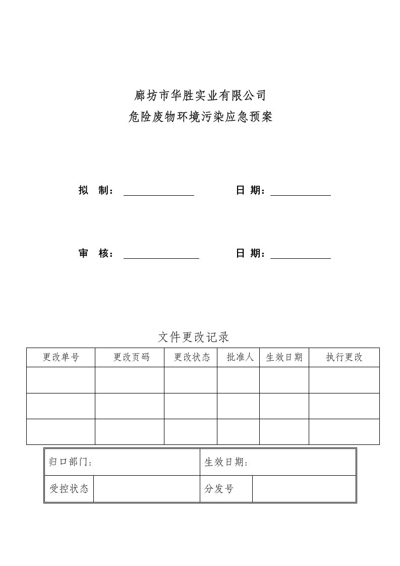 应急预案-9危险废物污染环境应急预案