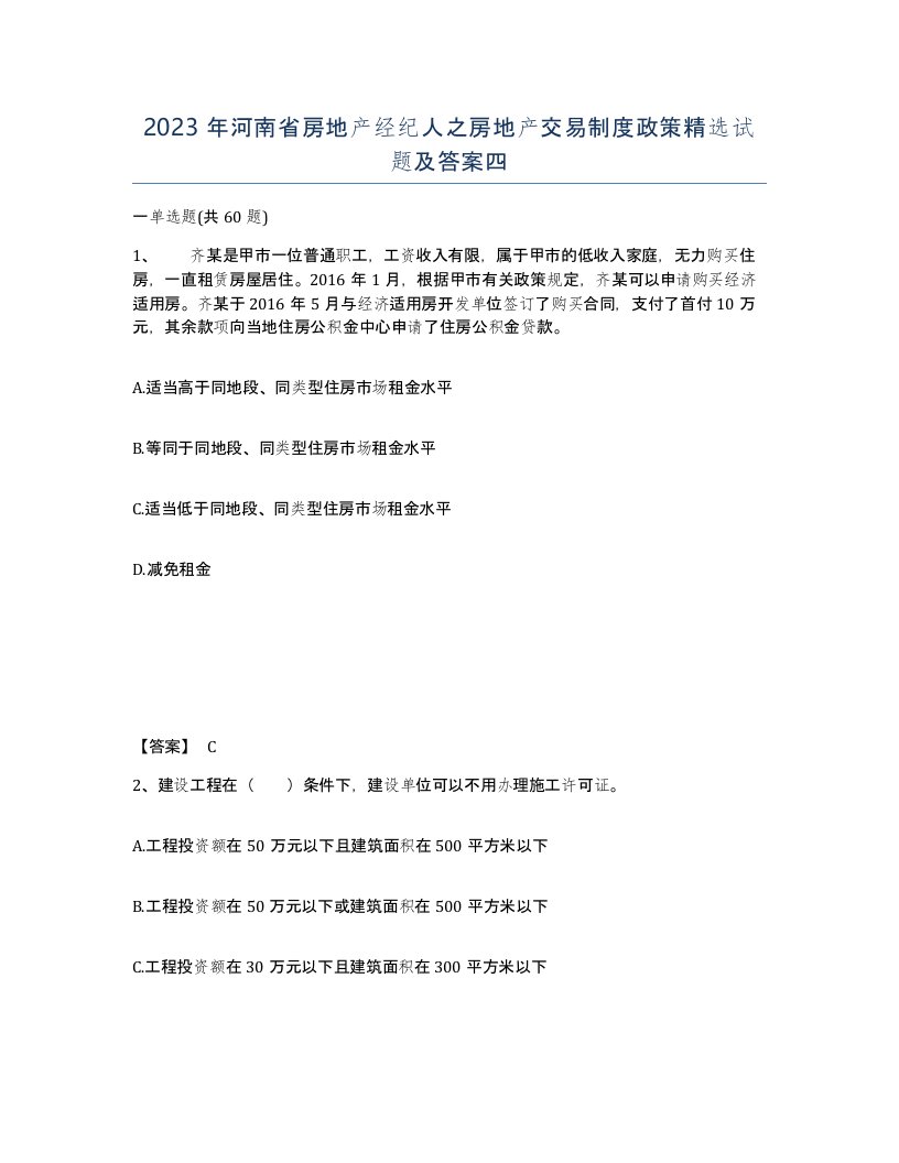 2023年河南省房地产经纪人之房地产交易制度政策试题及答案四