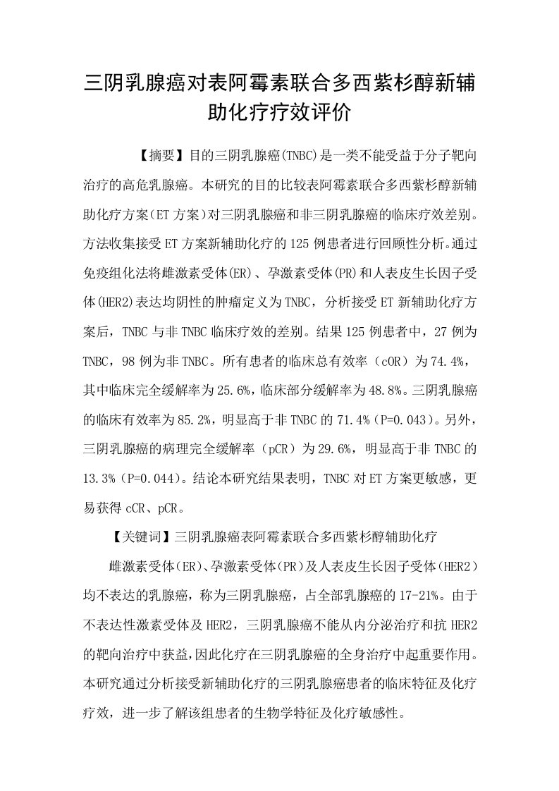 三阴乳腺癌对表阿霉素联合多西紫杉醇新辅助化疗疗效评价