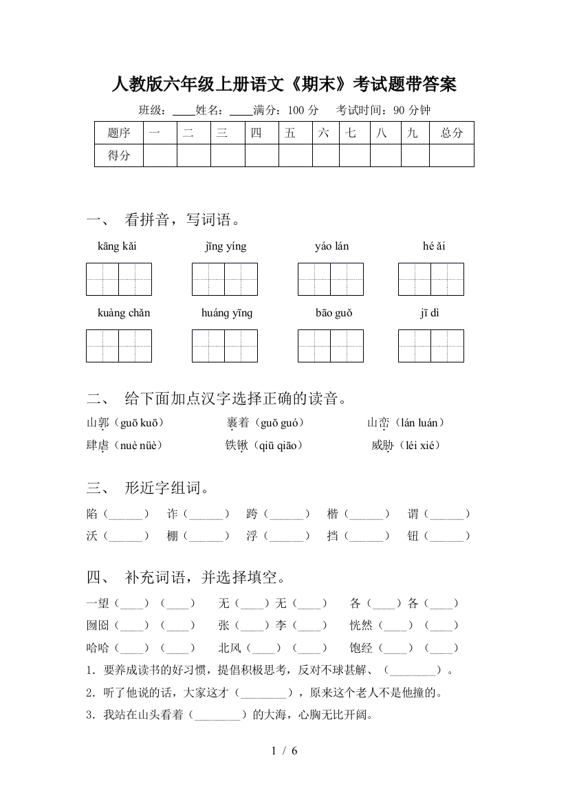 人教版六年级上册语文《期末》考试题带答案