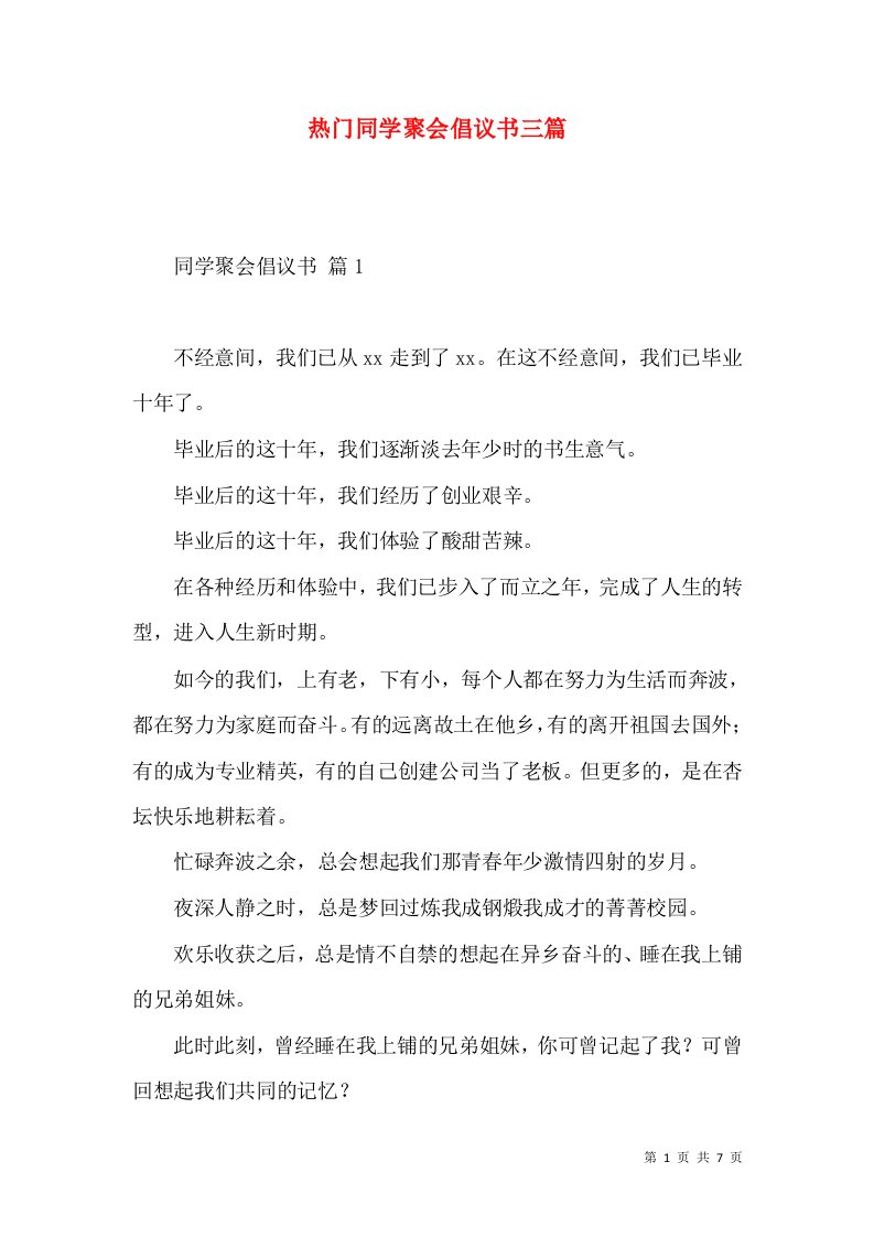 热门同学聚会倡议书三篇