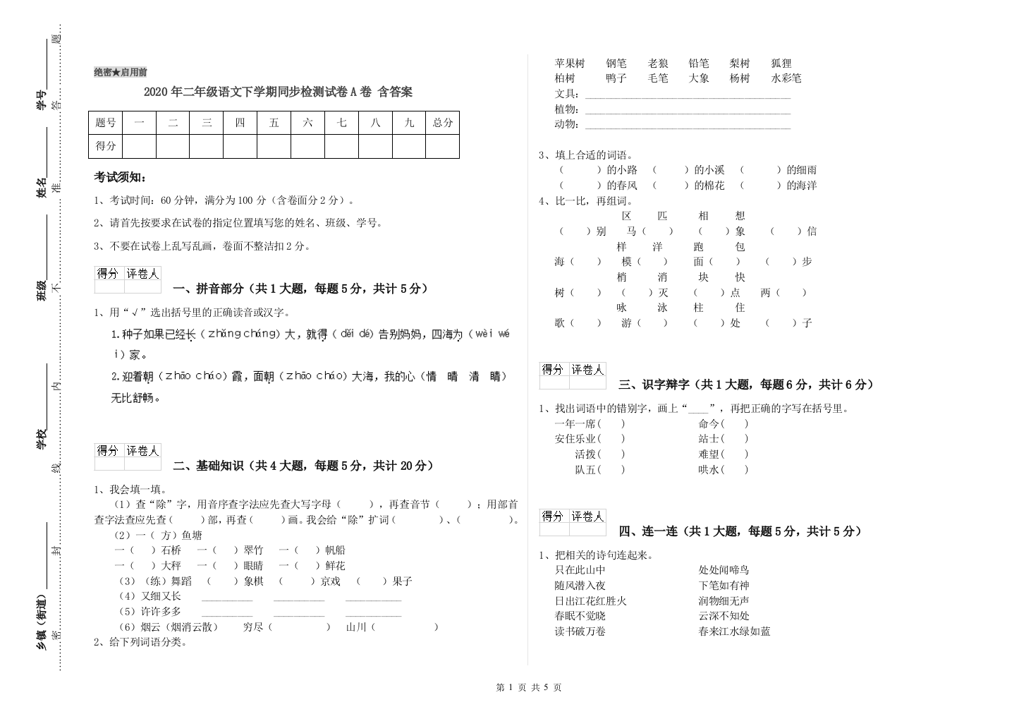 2020年二年级语文下学期同步检测试卷A卷-含答案