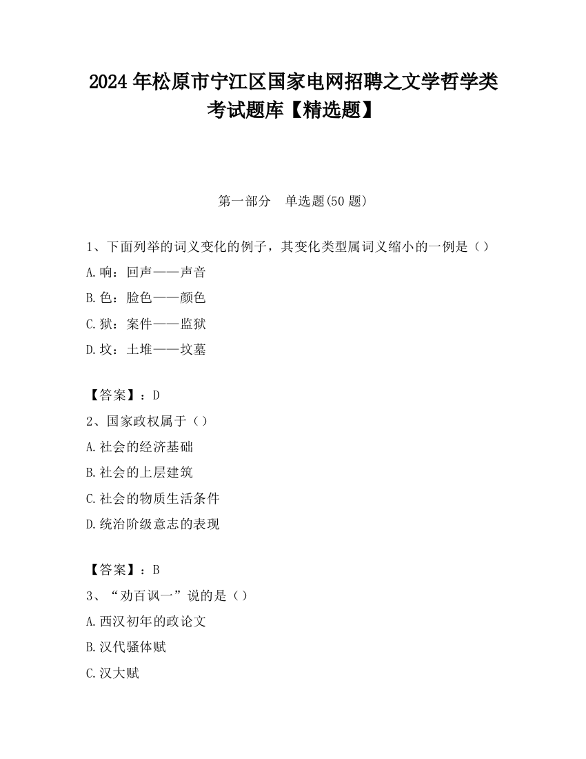 2024年松原市宁江区国家电网招聘之文学哲学类考试题库【精选题】