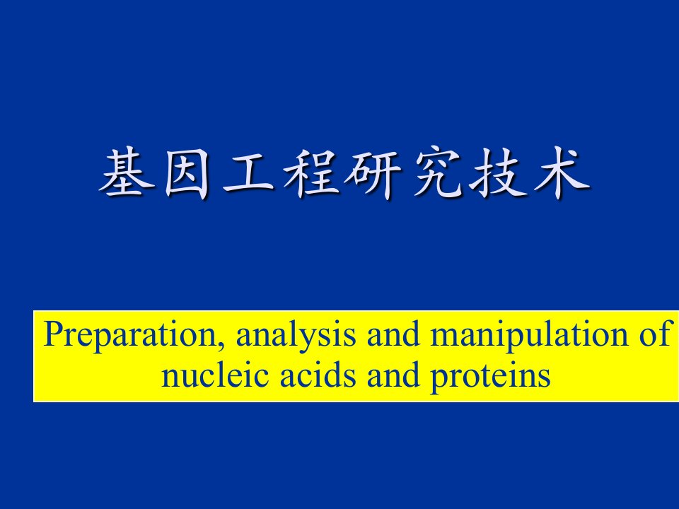 建筑工程管理-基因工程研究技术