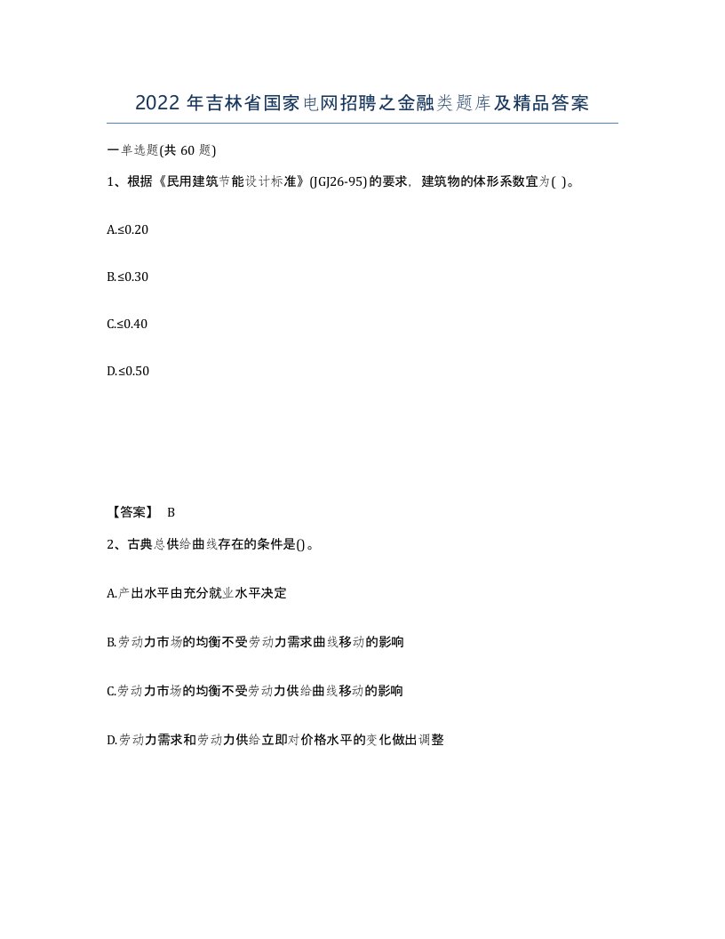 2022年吉林省国家电网招聘之金融类题库及答案