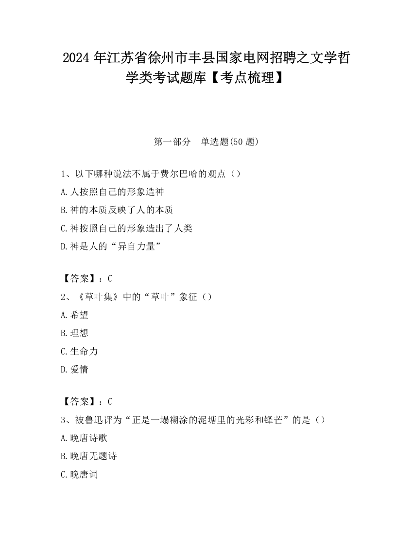 2024年江苏省徐州市丰县国家电网招聘之文学哲学类考试题库【考点梳理】