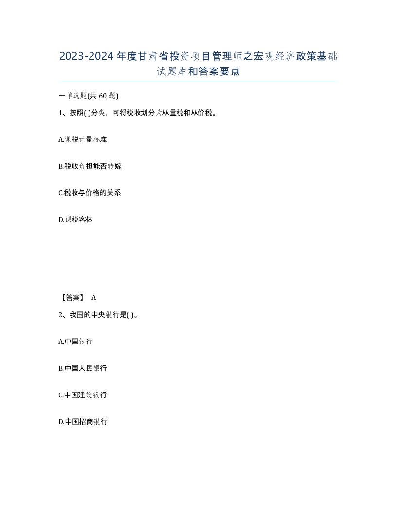 2023-2024年度甘肃省投资项目管理师之宏观经济政策基础试题库和答案要点