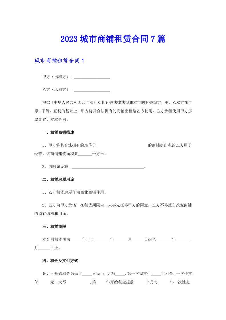 2023城市商铺租赁合同7篇