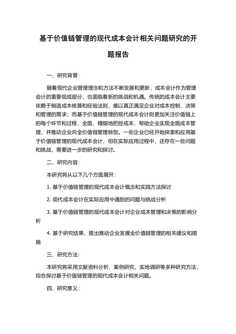 基于价值链管理的现代成本会计相关问题研究的开题报告