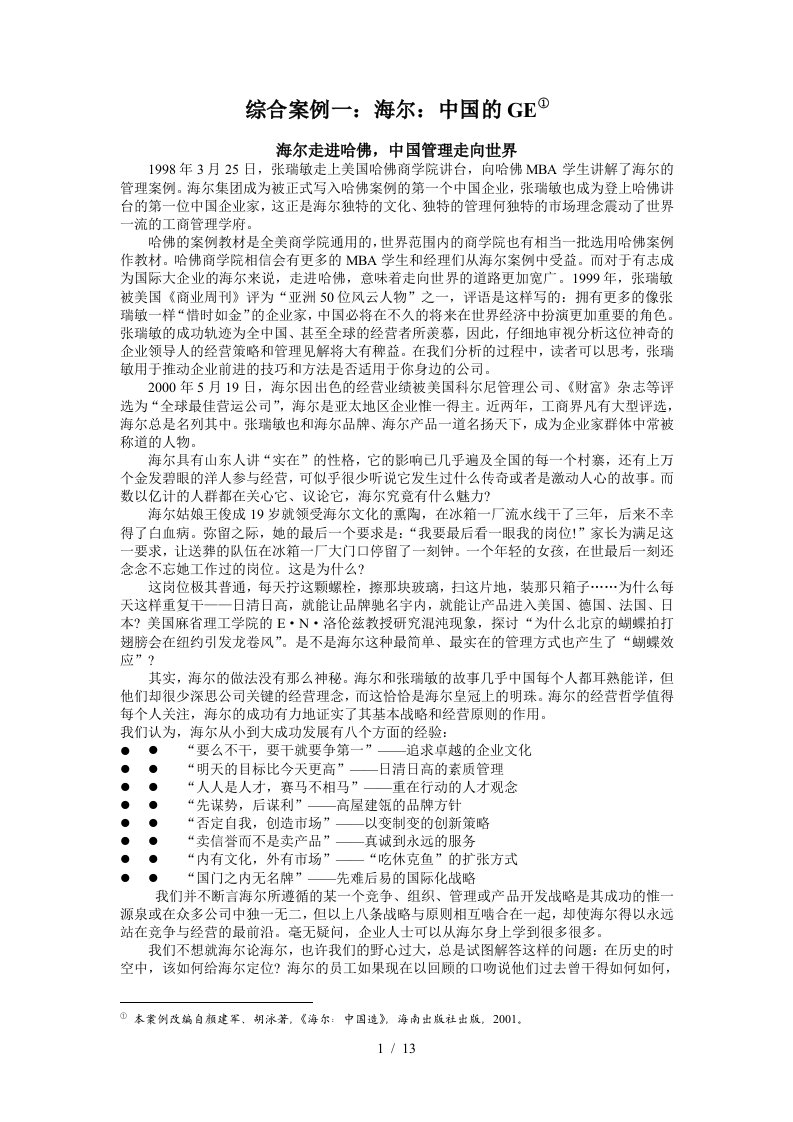 管理学综合案例：海尔：中国的GE