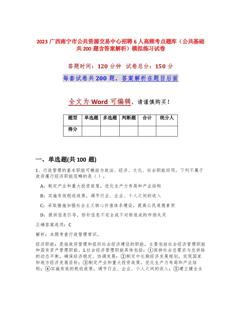 2023广西南宁市公共资源交易中心招聘6人高频考点题库公共基础共200题含答案解析模拟练习试卷