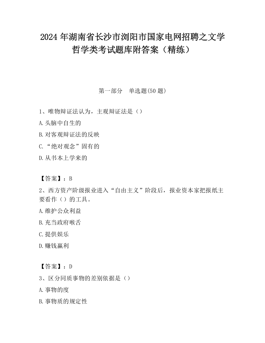 2024年湖南省长沙市浏阳市国家电网招聘之文学哲学类考试题库附答案（精练）