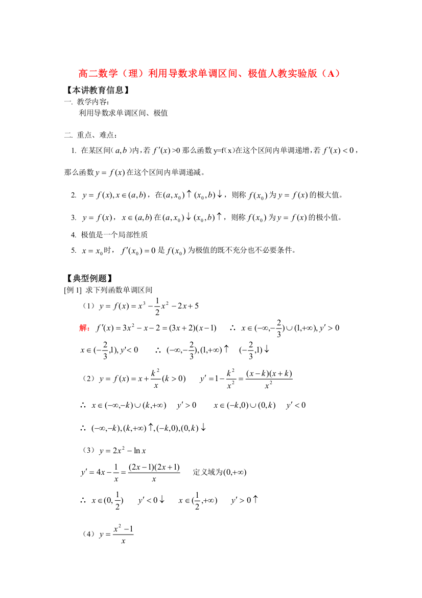 高二数学（理）利用导数求单调区间、极值人教实验版（A）知识精讲