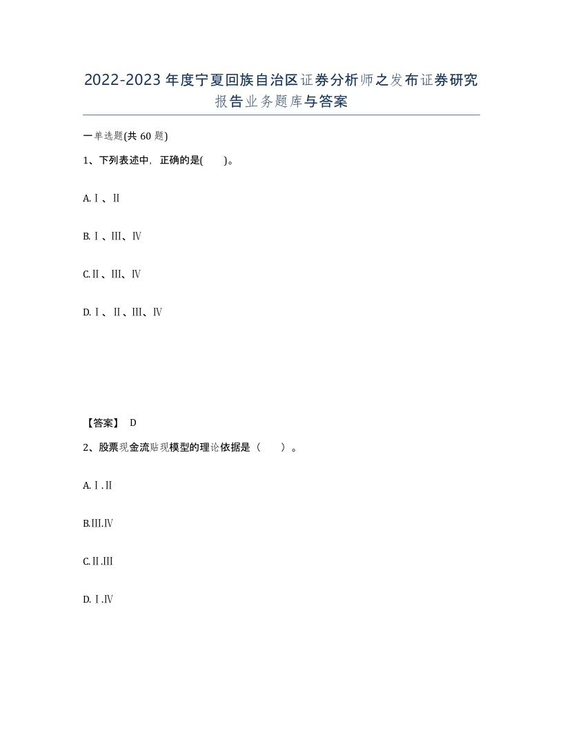 2022-2023年度宁夏回族自治区证券分析师之发布证券研究报告业务题库与答案