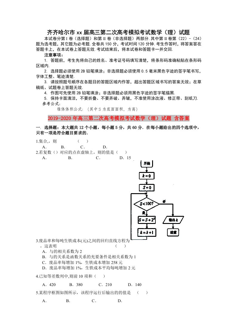 2019-2020年高三第二次高考模拟考试数学（理）试题