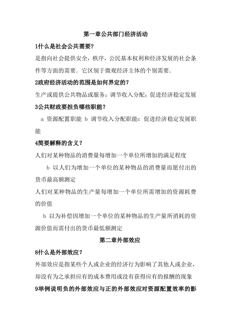 公共经济学课后复习思考题