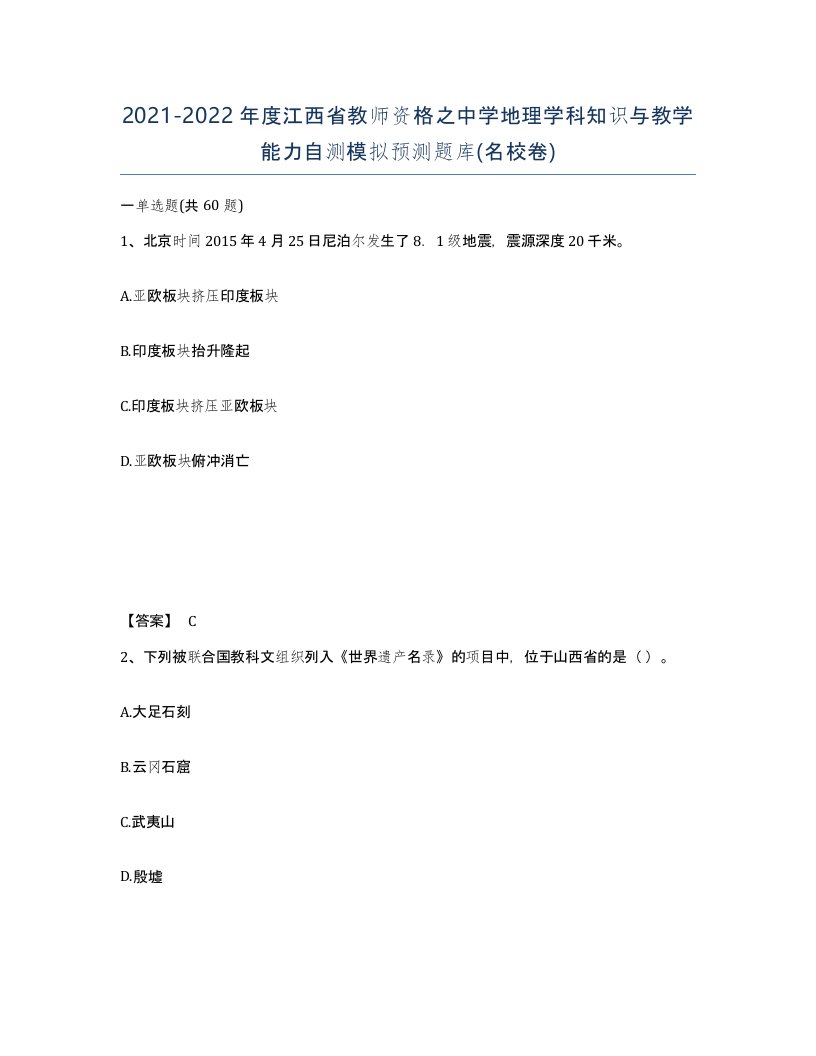 2021-2022年度江西省教师资格之中学地理学科知识与教学能力自测模拟预测题库名校卷