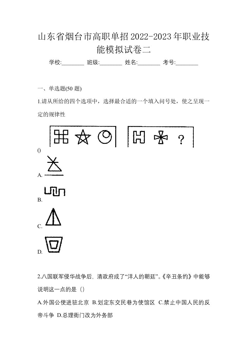 山东省烟台市高职单招2022-2023年职业技能模拟试卷二