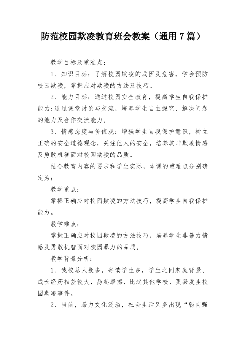 防范校园欺凌教育班会教案（通用7篇）