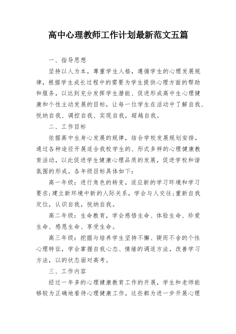 高中心理教师工作计划最新范文五篇