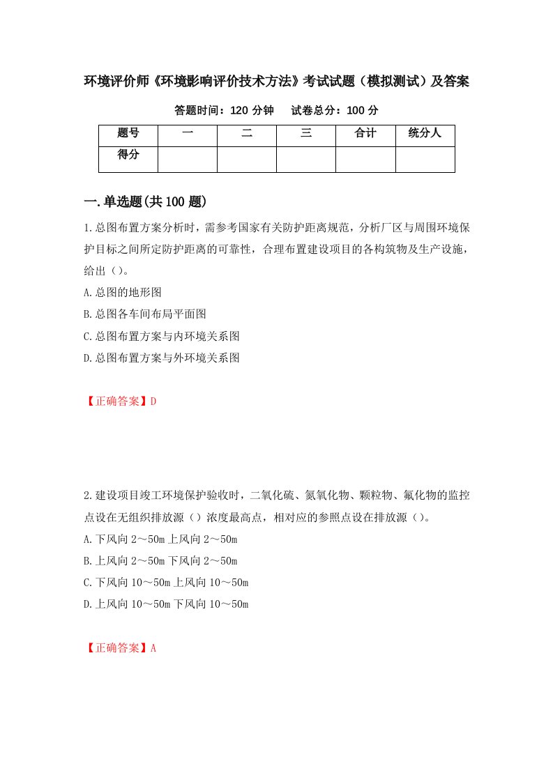 环境评价师环境影响评价技术方法考试试题模拟测试及答案第34卷